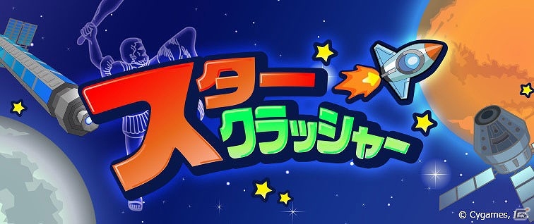 星屑の海を宇宙船で突き進もう！Android版「スタークラッシャー」が配信の画像1