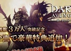 iOS/Android「ダークアベンジャー2」の事前登録者数が3万人を突破―抽選で総勢1100名にプレミアムガチャチケットなどをプレゼント！