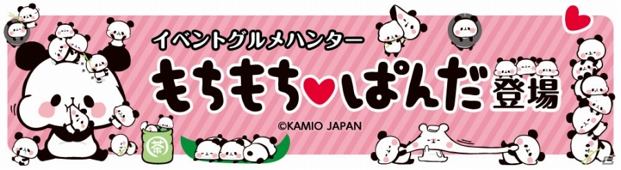 iOS/Android「クックと魔法のレシピ」餅のような不思議なパンダ「もちもちぱんだ」とのコラボレーションが11月14日より開催の画像1