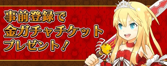 iOS/Android「プリンセスラッシュ」公式サイトがグランドオープン―金ガチャチケットなどがもらえる事前登録キャンペーンも開始の画像8