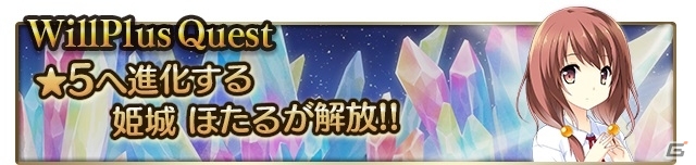 iOS版「メガミエンゲイジ！クエスト」★5 姫城ほたるが入手可能！WillPlus限定イベントがスタートの画像1