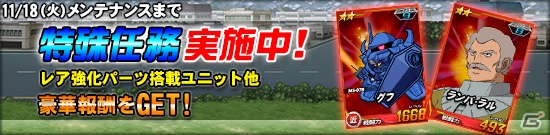 タブレット端末専用「SDガンダムオペレーションズ」総力戦に「キュベレイ」が登場！特殊任務「オペレーションチップ奪還作戦」も開始の画像10