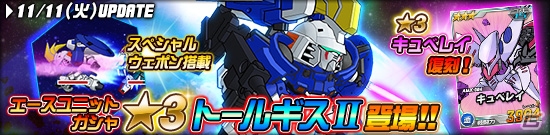 タブレット端末専用「SDガンダムオペレーションズ」総力戦に「キュベレイ」が登場！特殊任務「オペレーションチップ奪還作戦」も開始の画像4
