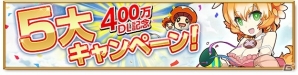 iOS/Android「剣と魔法のログレス いにしえの女神」が400万ダウンロードを突破！魔晶石などがもらえる5大キャンペーンが開催の画像1