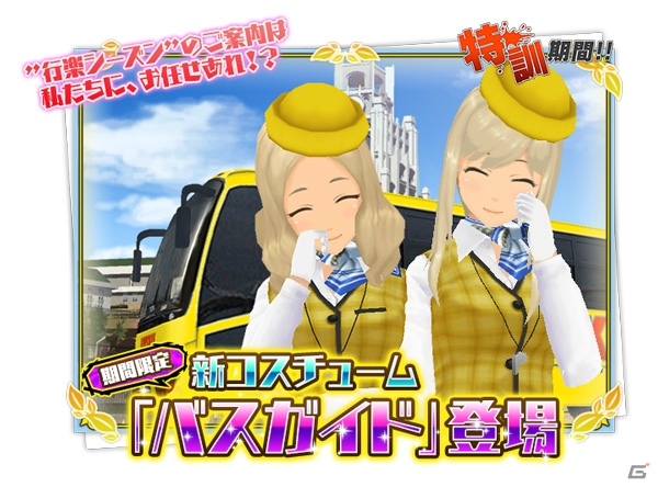 iOS/Android「スクールガールストライカーズ」清楚さを感じさせる衣装「バスガイド」を手に入れよう―イベント「特訓期間!!（11月）」が開催の画像1