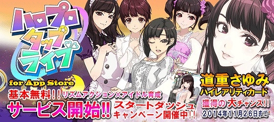iOS版「ハロプロタップライブ」が配信！スタートダッシュキャンペーン「道重感謝祭」も開催の画像1