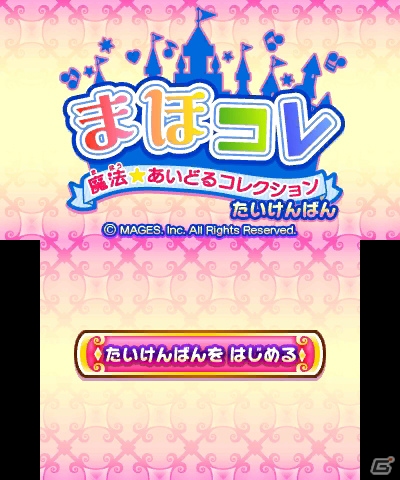 3DS「まほコレ～魔法☆あいどるコレクション～」体験版がニンテンドーeショップにて配信の画像1