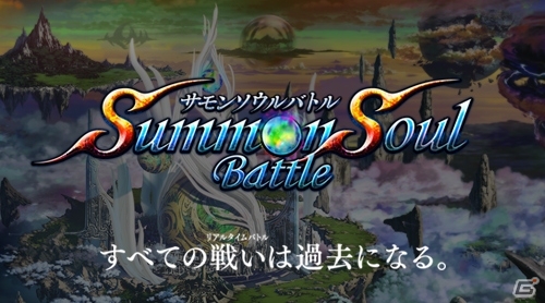 gloopsの新作タイトルはすべての戦い（リアルタイムバトル）を過去にする―iOS/Android「サモンソウルバトル」が発表の画像1