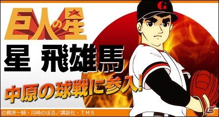 「三国ベースボール」アニメ「巨人の星」とのコラボイベントを開催＆トレード機能が実装！の画像1