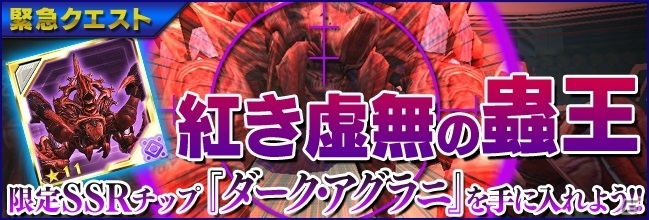 iOS/Android「ファンタシースターオンライン2 es」緊急クエスト「紅き虚無の蟲王」が開催！新チップ「PSO2 イラスト・コレクション Vol.5」も追加の画像1