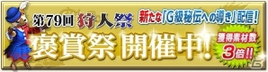 「モンスターハンター フロンティアG」「第79回狩人祭 褒賞祭」第二弾クエストが配信開始！G6直前の期間限定クエストも大量配信の画像3
