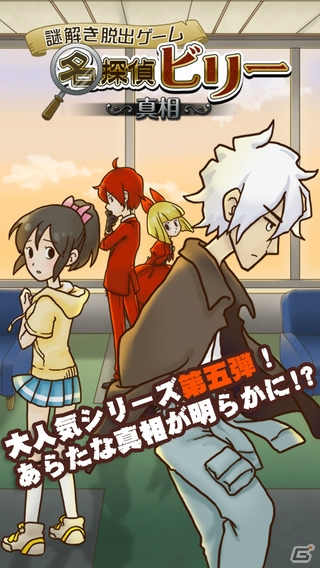 隠されてきた真相が明かされる―iOS/Android「謎解き脱出ゲーム 名探偵ビリー ～真相～」が配信の画像1
