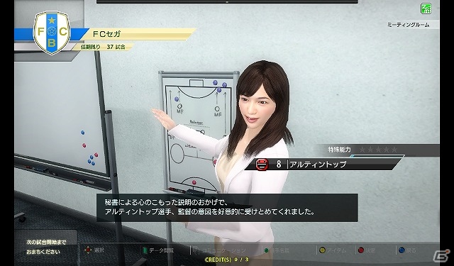 新たに”秘書システム”を導入したAC「WORLD CLUB Champion Football 2013-2014」が11月13日より稼働開始！の画像6