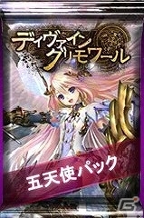 ニコニコアプリ「ディヴァイン・グリモワール」カードパック「五天使パック」の販売が開始！「四天使GETキャンペーン」も開催の画像1