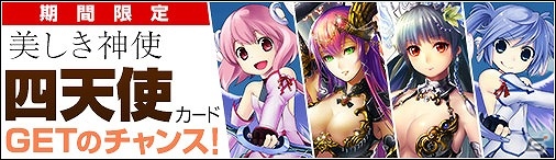 ニコニコアプリ「ディヴァイン・グリモワール」カードパック「五天使パック」の販売が開始！「四天使GETキャンペーン」も開催の画像7