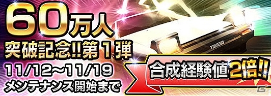 3DS「頭文字D パーフェクトシフト ONLINE」60万ダウンロード突破記念キャンペーン第一弾が実施！の画像1