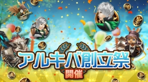 祝1周年！iOS/Android「ステラセプトオンライン」記念5大イベント＆大感謝祭「アルキバ創立祭」が開催の画像17