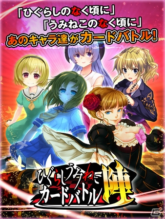 iOS/Android「ひぐらしうみねこカードバトル 陣」サービス開始1周年記念！「カケラ」などのアイテムが手に入るキャンペーンが開始の画像1