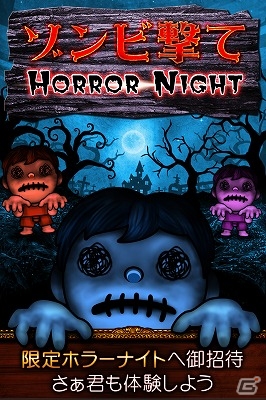 iOS版「ゾンビ撃て～HorrorNight～」が配信―ゾンビを撃って撃って撃ちまくるカジュアルゲームの画像1