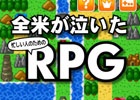 マップは1画面のみ。手軽に遊べるiOS/Android向けRPG「全米が泣いた忙しい人のためのRPG」が配信
