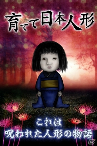 どうか、この子を助けてあげてください―Android向け育成アプリ「育てて日本人形」が配信スタートの画像1