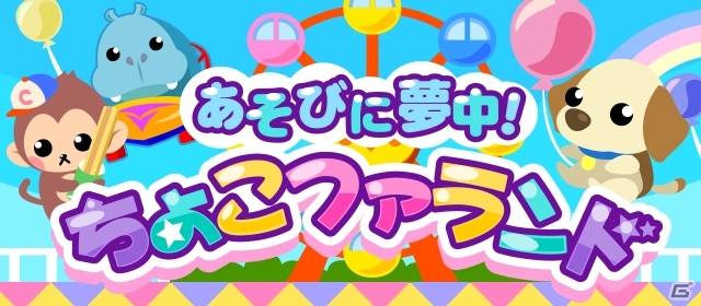 GREE/mixi/Mobage/dゲーム「ちょこっとファーム」ジェットコースターにコーヒーカップまで！イベント「あそびに夢中！ちょこファランド」が開催の画像1