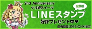 iOS/Android「ケリ姫スイーツ」2周年記念として特製LINEスタンプのプレゼント実施！最新PV公開＆プレゼントキャンペーンもの画像1