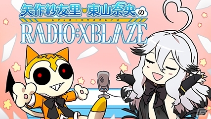 Webラジオ「矢作紗友里・東山奈央のRADIO：XBLAZE」第6回が本日24時より放送の画像1