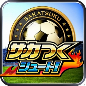 iOS/Android「サカつくシュート！」ラモス瑠偉氏を起用した新PVが公開！大型アップデートに向けた事前登録も実施中の画像5