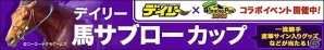 「100万人のWinningPost」＆「100万人のWinningPost Special」デイリースポーツとのコラボキャンペーン開催の画像5