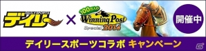「100万人のWinningPost」＆「100万人のWinningPost Special」デイリースポーツとのコラボキャンペーン開催の画像6