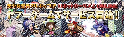 ニコニコアプリ「ロボットガールズZ ONLINE」お気に入りのユニットといつも一緒―「助手システム」が実装！Yahoo! ゲームでのサービスも開始の画像9