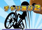 チャリで崖から崖へジャ～ンプ！iOS/Android「チャリ跳び2」が配信開始