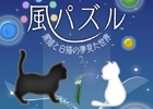 テーマ曲はまらしぃ氏が作曲―風によってスクロールする新感覚パズル「風パズル 黒猫と白猫の夢見た世界」がiOS/Android向けに今冬配信