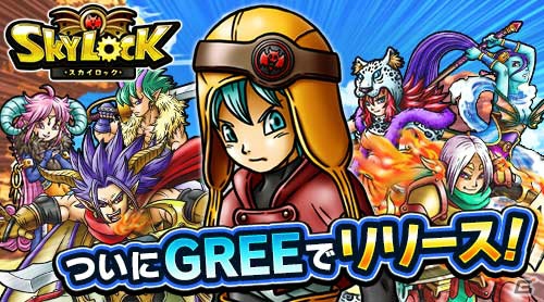 「スカイロック」がGREEにて提供―クエストミッションなどの新要素・新機能も追加！の画像1