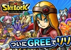 「スカイロック」がGREEにて提供―クエストミッションなどの新要素・新機能も追加！