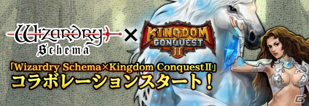 「キングダムコンクエスト2」×「Wizardry Schema」のコラボイベントが開催―両タイトルをプレイして限定キャラクターを手に入れようの画像5