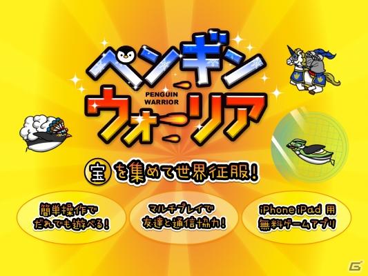 ペンギンを操作して各地の宝玉ゲット＆世界制覇を目指そう―iOS「ペンギン・ウォーリア」が配信の画像1