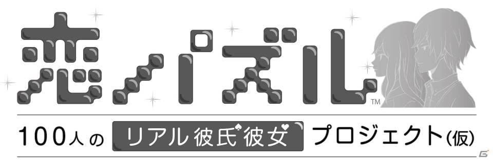 iOS/Android「恋パズル 100人のリアル彼氏彼女プロジェクト（仮）」が今冬配信―お金と魅力を貯めて“リアル彼氏彼女”を作るパズルゲームの画像1