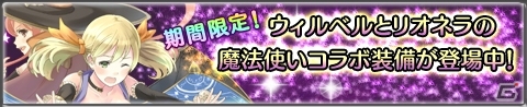 iOS/Android「アトリエ クエストボード」“旅する魔法使い”ウィルベルの特別エピソードが配信！ジェム25個プレゼントやスペシャルガチャの情報もの画像1