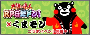 iOS「太鼓の達人 RPGだドン！」熊本県しあわせ部長「くまモン」登場！「くまモンコラボ限定イベント」が開催の画像1