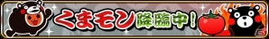 iOS「太鼓の達人 RPGだドン！」熊本県しあわせ部長「くまモン」登場！「くまモンコラボ限定イベント」が開催の画像4