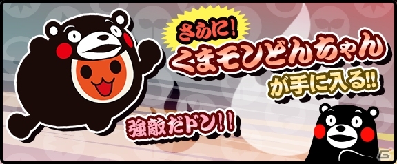 iOS「太鼓の達人 RPGだドン！」熊本県しあわせ部長「くまモン」登場！「くまモンコラボ限定イベント」が開催の画像3