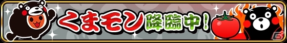 iOS「太鼓の達人 RPGだドン！」熊本県しあわせ部長「くまモン」登場！「くまモンコラボ限定イベント」が開催の画像4