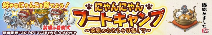 Yahoo! Mobage/mixi「楽園生活ひつじ村 大地の恵みと冒険の海」猫おともが強化できるイベント「にゃんにゃんブートキャンプ」が開催の画像1