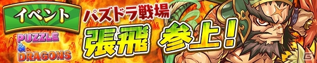 iOS/Android「三国テンカトリガー」パズドラ降臨キャラクターが待つ「パズドラ戦場」が出現！パズドラくじ＆初心者応援キャンペーンもの画像1