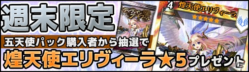 ニコニコアプリ「ディヴァイン・グリモワール」五天使パックを購入するとレアカードを入手できる「週末限定！抽選で煌天使エリヴィーラプレゼント！」キャンペーンが開催の画像1