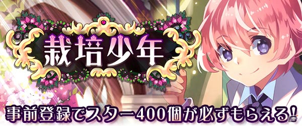 iOS/Android「栽培少年」公式Twitter連動でプレゼントがどんどん育つ―事前登録キャンペーンが開始の画像1