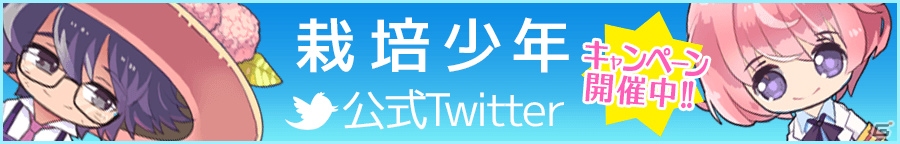 iOS/Android「栽培少年」公式Twitter連動でプレゼントがどんどん育つ―事前登録キャンペーンが開始の画像3