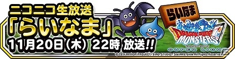 iOS/Android「ドラゴンクエストモンスターズ スーパーライト」ニコニコ生放送第5回「らいなま」の配信日が11月20日22時に決定！の画像1